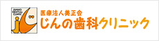 医療法人 美正会 じんの歯科クリニック