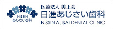 医療法人 美正会 日進あじさい歯科