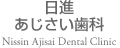 日進あじさい歯科